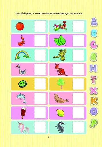 Веселі забавки для дошкільнят. Вивчаємо букви з наліпками - фото 2