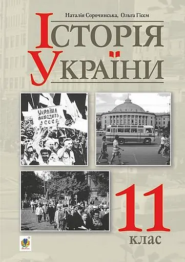 Історія України. Рівень стандарту. Підручник для 11 класу