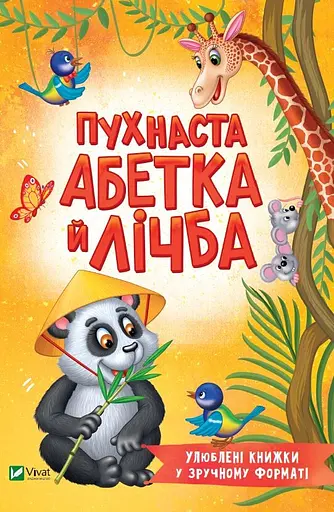 Пухнаста абетка й лічба - Тетяна Бочарова - фото 1