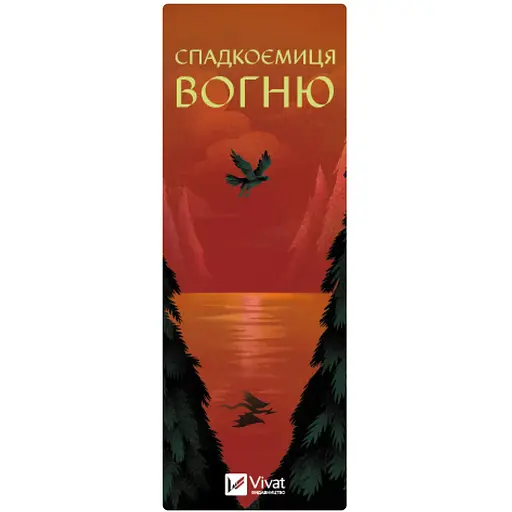 Закладинка Спадкоємиця вогню - фото 1