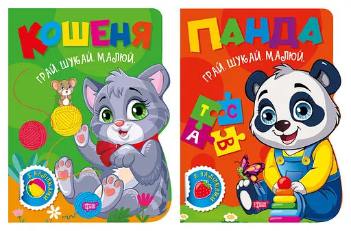 Грай. Шукай. Малюй. Кошеня. Панда - Олександр Риндя