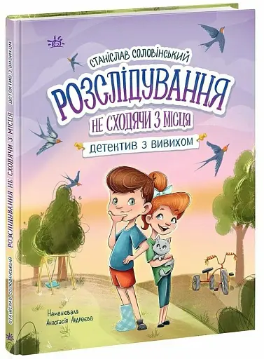 Детективна агенція "Миколка, Діна та Шуруп". Розслідування не сходячи з місця