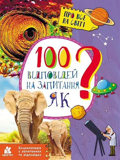 Енциклопедія у запитаннях та відповідях. 100 відповідей на запитання ЯК? - Олена Ольховська - фото 1