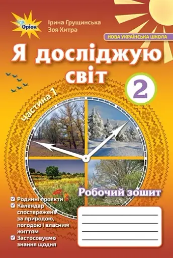 Я досліджую світ 2 клас. Робочий зошит. Частина 1