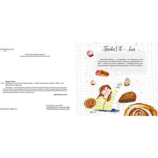 Леся Булка і магічні вушка - Маша Сердюк (9786177989492) - фото 2