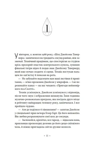 Лийтеся, сльози, сказав полісмен - фото 4