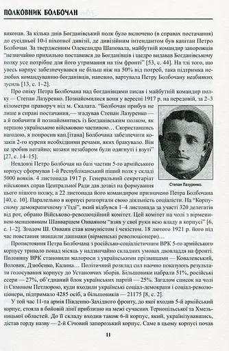 Полковник Болбочан. Спогади, свідчення, документи - фото 9