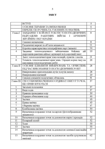 Керівництво з бойової роботи топогеодезичних підрозділів ракетних військ і артилерії Збройних Сил України - фото 2