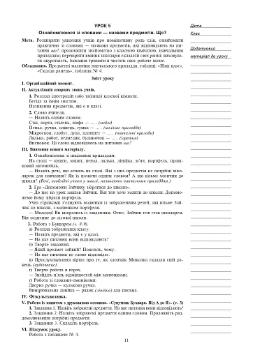 Українська мова. 1 клас. Конспекти уроків. Навчання грамоти. Частина 1 - фото 10