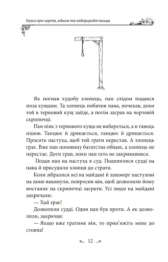 Українські народні казки. Казки про чортів, відьом та надприродні явища - фото 12