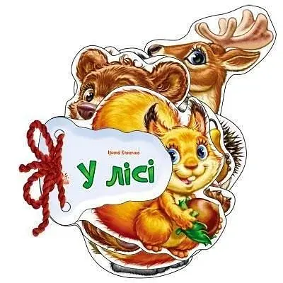 Відгадай-но : В ліс М248024У (9789667463915) - фото 1