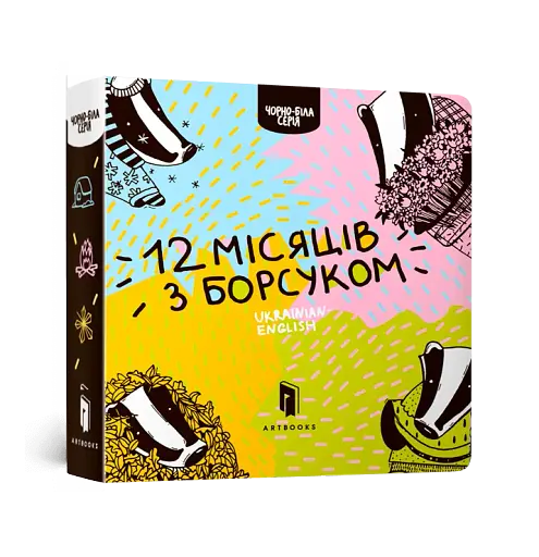 Дванадцять місяців з борсуком - фото 2