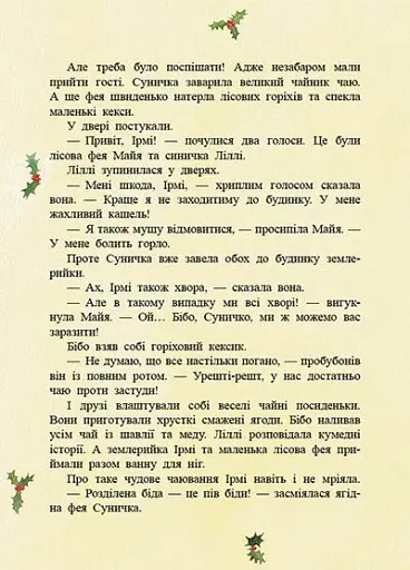 Ягідна фея Суничка. Чарівні історії Ягідного лісу - Далє Штефані - фото 5