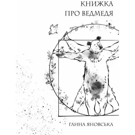 Книга Книжка про ведмедя - Ганна Яновська (Жорж)