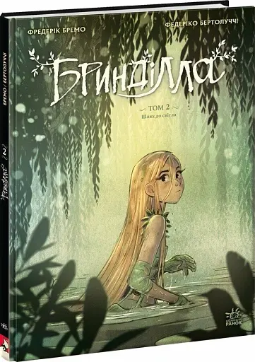Бринділла. Шлях до світла. Том 2 - фото 2