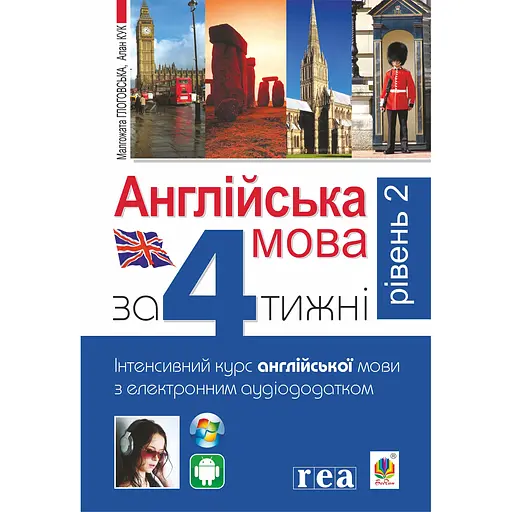 Английский язык за 4 недели. Интенсивный курс английского с электронным аудиоприложением. Уровень 2 – Алан Кук - фото 1
