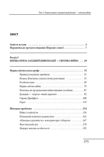 Червоне століття. Том 1. Перша криза західної цивілізації — світова війна - фото 19