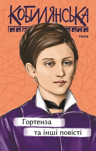 Гортенза та інші повісті - Ольга Кобилянська