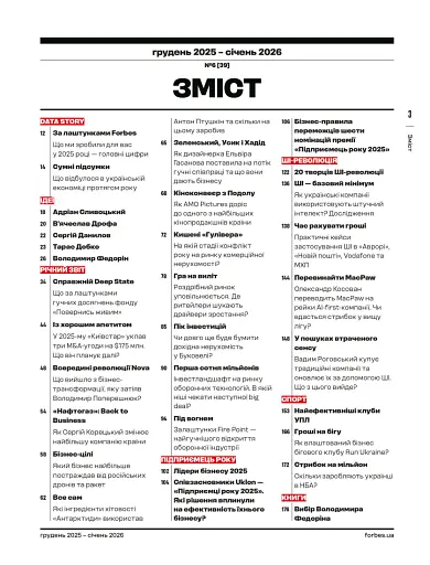 Forbes Ukraine Грудень 2025 - Січень 2026 №6 - фото 3