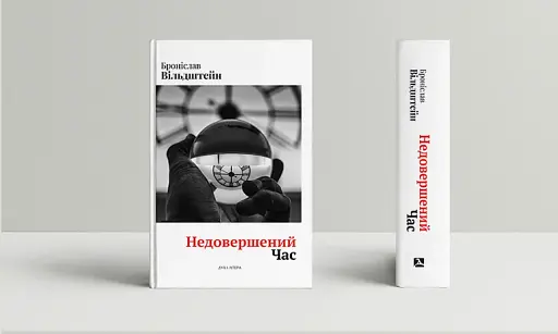 Недовершений час