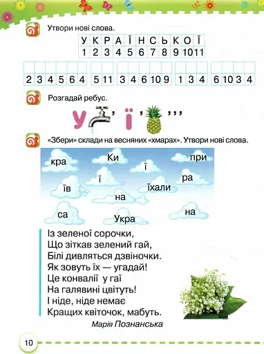 Українська мова 1 клас. Буквар. Частина 5 - фото 2