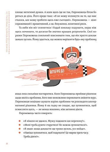 Уміння розв’язувати проблеми 101: Проста книжка для розумних людей - фото 6