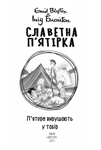 Славетна п’ятірка. Книга 7. П’ятеро вирушають у табір - фото 3