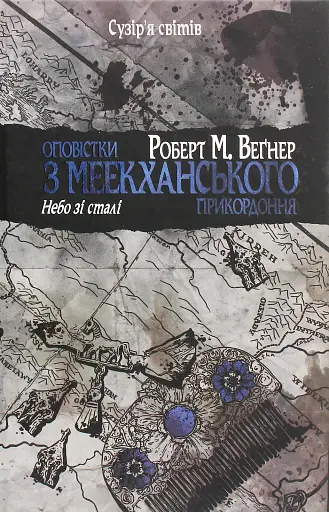 Оповістки з Меекханського прикордоння. Небо зі сталі. Том 3