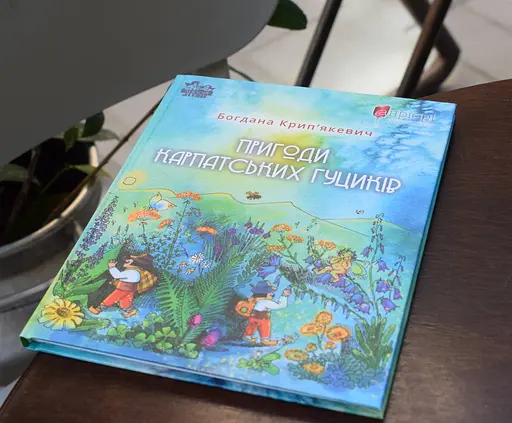 Пригоди карпатських гуциків - фото 3