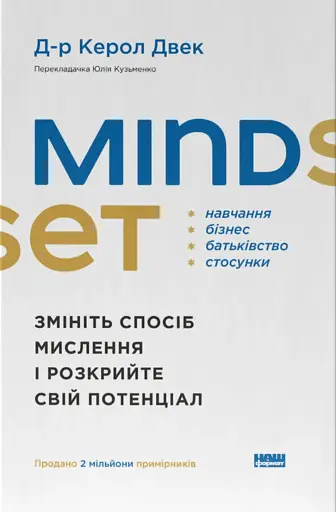 Mindset. Змініть спосіб мислення і розкрийте свій потенціал