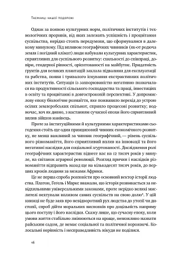 Подорож людства. Витоки багатства і нерівності - фото 15