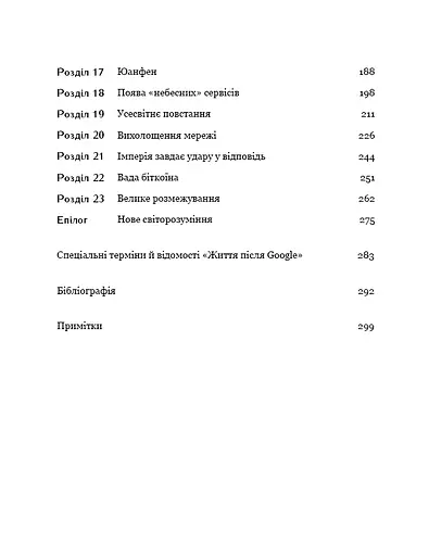 Життя після Google. Занепад великих даних і становлення блокчейн-економіки - фото 5