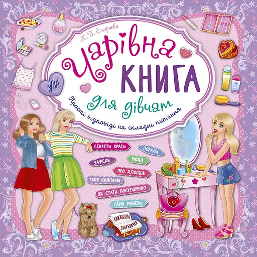 Чарівна книга для дівчат. Книжкова скарбничка УЛА