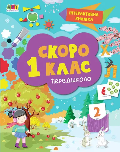 Скоро 1 клас АРТ