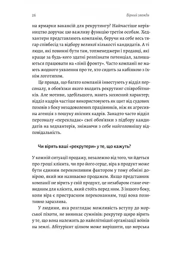 Вірний завжди. Бізнес-лідерство на принципах морської піхоти - фото 6