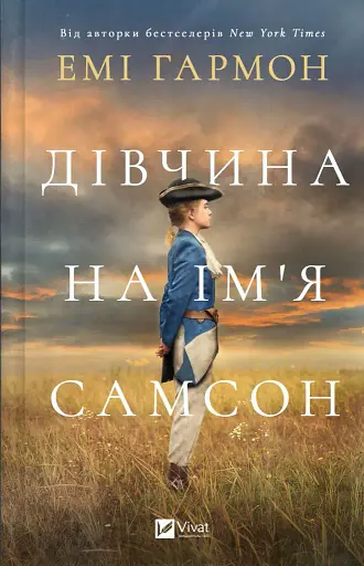 Дівчина на ім'я Самсон - Емі Гармон