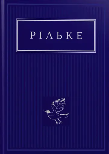 Рільке. Вибрані вірші