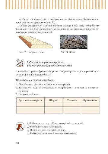 Трудове навчання (для хлопців). Підручник. 7 клас - фото 7