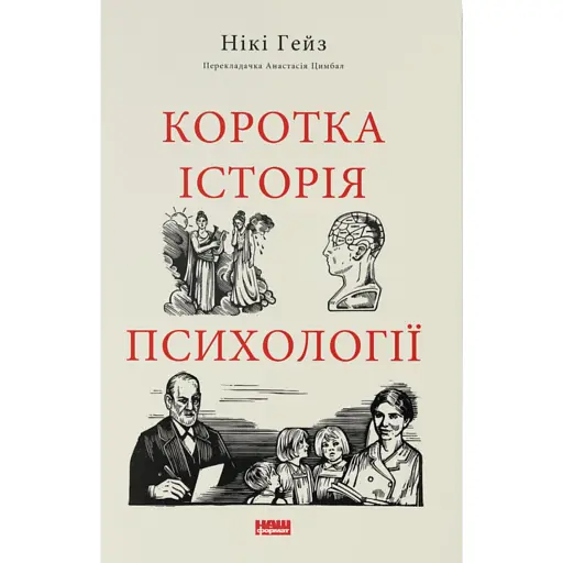 Коротка історія психології - Гейз Нікі - фото 1