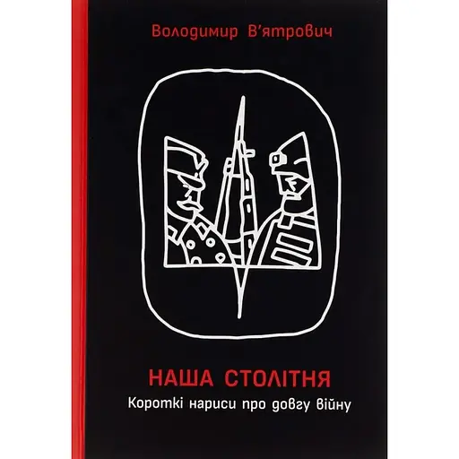 Наша столітня. Короткі нариси про довгу війну (з автографом) - Володимир В'ятрович - фото 1