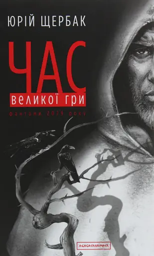 Час Великої Гри. Фантоми 2079 року