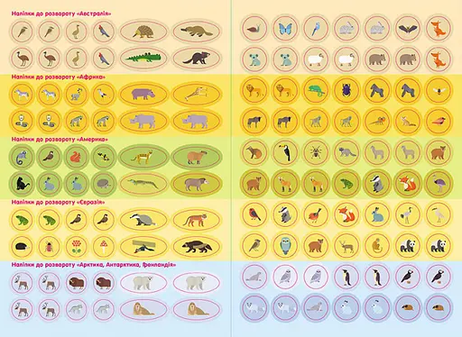 Дитячі розумні наклейки "Тварини світу" 879005 укр. мовою - фото 2