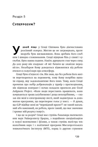 Суперпрогнозування. Мистецтво та наука передбачення - фото 8