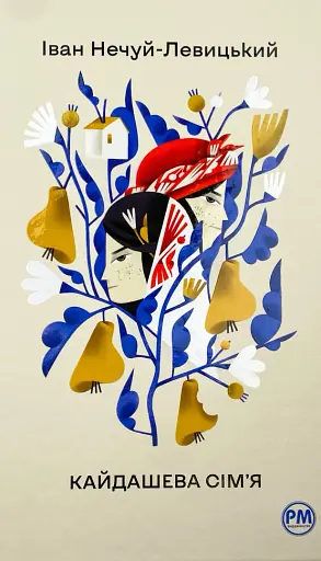 Кайдашева сім’я