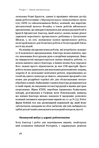 Пришестя роботів. Техніка і загроза майбутнього безробіття - фото 10
