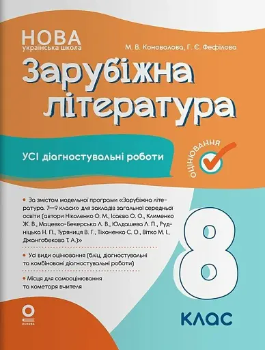 Зарубіжна література. Усі діагностувальні роботи. 8 клас