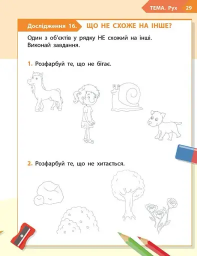 STEM-Старт. 1 клас. Фізична наука. Робочий зошит - фото 16