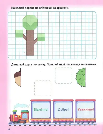 Розумне дошкільнятко. Мотивуючий тренажер. Готуємо руку до письма - фото 4