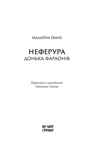 Неферура. Донька фараонів - фото 2