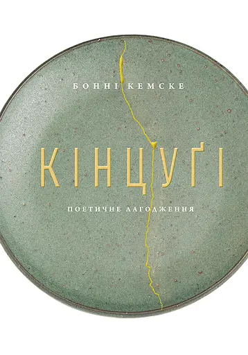 Кінцуґі. Поетичне лагодження - Бонні Кемске - фото 1